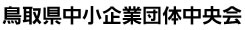 鳥取県中小企業団体中央会