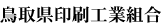 鳥取県印刷工業組合