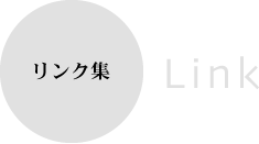 リンク集