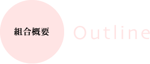 組合概要