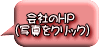 会社のHP (写真をクリック)